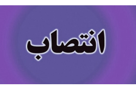 انتصاب سرپرست مدیریت بازاریابی و فروش