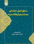 منطق تحول اجتماعی مستند به وثیقة المدینه