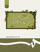 برگزیده کشف الاسرار و عدة الابرار میبدی