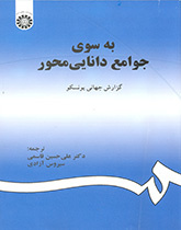 به سوی جوامع دانایی‌محور (گزارش جهانی یونسکو)