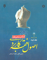 اصول فقه کاربردی (جلد دوم): ادلّه و منابع فقه