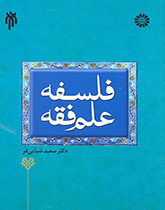 فلسفه علم فقه