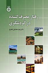 رفتار مصرف‌کننده در گردشگری