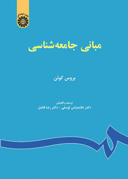مبانی جامعه‌شناسی