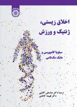 اخلاق زیستی، ژنتیک و ورزش