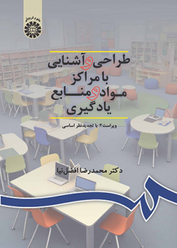 طراحی و آشنایی با مراکز مواد و منابع یادگیری