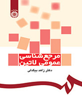 مرجع‌شناسی عمومی لاتین