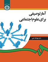 آمار توصیفی برای علوم اجتماعی