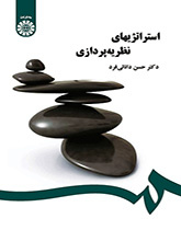 استراتژیهای نظریهپردازی