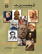 کلیات تاریخ فلسفه به زبان ساده به ویژه برای دانشجویان رشته علم اطلاعات و دانش‌شناسی