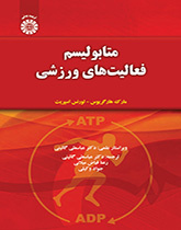 متابولیسم فعالیت‌های ورزشی