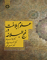 علوم بلاغت در نهجالبلاغه