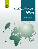 روششناسی کمی در جغرافیا