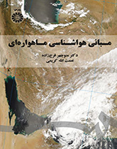 مبانی هواشناسی ماهوارهای