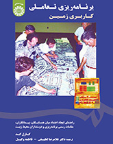 برنامهریزی تعاملی کاربری زمین: راهنمای ایجاد اعتماد میان همسایگان، پیمانکاران، مقامات رسمی برنامه ریزی و دوستداران محیط زیست