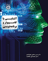 آشنایی با کامپیوتر و برنامهنویسی