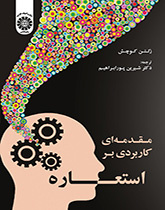 مقدمهای کاربردی بر استعاره