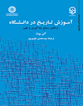 آموزش تاریخ در دانشگاه ارتقای سطح یادگیری و فهم