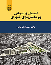 اصول و مبانی برنامهریزی شهری