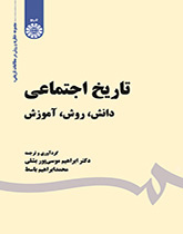 تاریخ اجتماعی: دانش، روش، آموزش