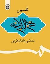 تفسیر نهجالبلاغه