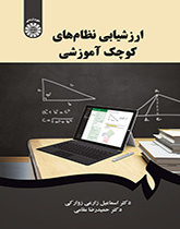 ارزشیابی نظامهای کوچک آموزشی