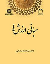 مبانی ارزشها