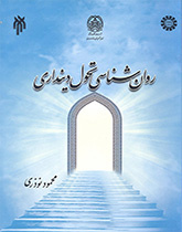 روانشناسی تحول دینداری