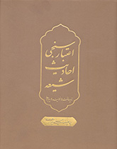 اعتبار سنجی احادیث شیعه : زیرساخت ها ، فرایندها ، پیامدها
