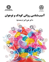 آسیب‌شناسی روانی کودک و نوجوان