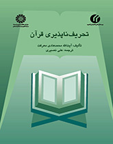 تحریفناپذیری قرآن