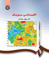 اقلیمشناسی سینوپتیک