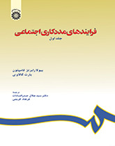 فرایندهای مددکاری اجتماعی (جلد اول)