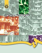 نظریههای شهر و پیرامون
