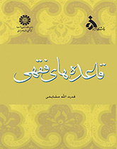 قاعدههاى فقهى