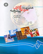 مدیریت سرمایهگذاری پیشرفته