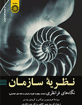 نظریه سازمان: نگاه‌های فرانظری (جلد چهارم: نظریه سازمان به مثابه علم خط‌مشی)