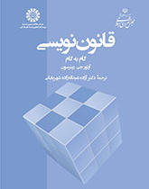 قانوننویسی ـ گام به گام