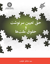 حق تعیین سرنوشت و حقوق ملتها