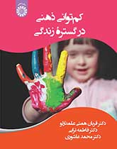 کمتوانی ذهنی در گستره زندگی