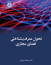 تحول معرفتشناختی فضای مجازی