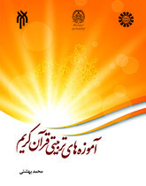 آموزههای تربیتی قرآن کریم