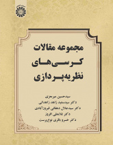 مجموعه مقالات کرسیهای نظریهپردازی