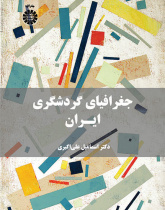 جغرافیای گردشگری ایران