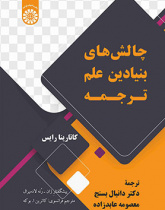 چالشهای بنیادین علم ترجمه