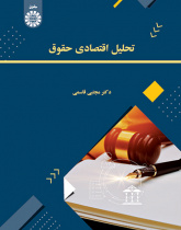 تحلیل اقتصادی حقوق