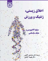 اخلاق زیستی، ژنتیک و ورزش