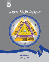 مدیریت هزینه عمومی