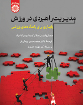 مدیریت راهبردی در ورزش: پایداری برای باشگاه‌های ورزشی
