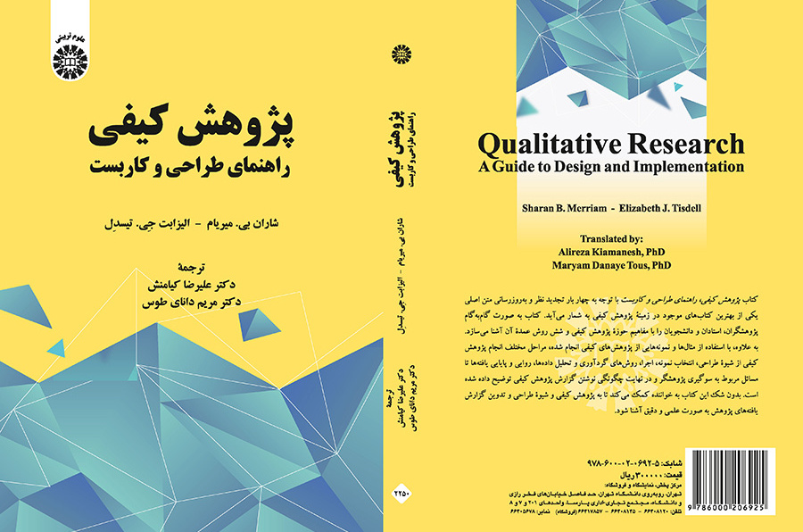 پژوهش کیفی راهنمای طراحی و کاربست